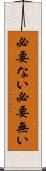 必要ない Scroll