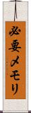 必要メモリ Scroll