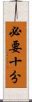 必要十分 Scroll