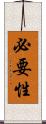必要性 Scroll
