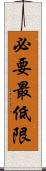 必要最低限 Scroll