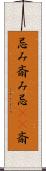 忌み;斎み;忌(io);斎 Scroll