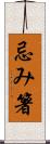 忌み箸 Scroll