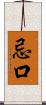 忌口 Scroll