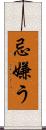 忌嫌う Scroll