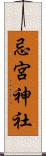 忌宮神社 Scroll