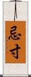 忌寸 Scroll