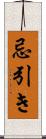 忌引き Scroll