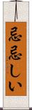 忌忌しい Scroll
