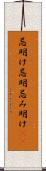 忌明け Scroll