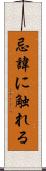 忌諱に触れる Scroll