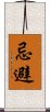 忌避 Scroll