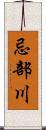 忌部川 Scroll