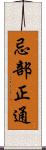 忌部正通 Scroll