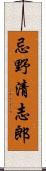 忌野清志郎 Scroll