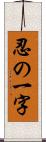 忍の一字 Scroll