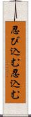 忍び込む Scroll