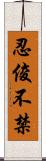 忍俊不禁 Scroll