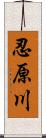 忍原川 Scroll