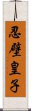 忍壁皇子 Scroll