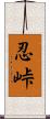 忍峠 Scroll