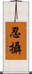 忍攝 Scroll