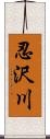 忍沢川 Scroll