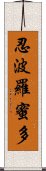 忍波羅蜜多 Scroll