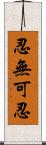 忍無可忍 Scroll