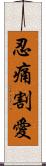 忍痛割愛 Scroll