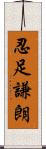 忍足謙朗 Scroll