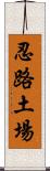忍路土場 Scroll