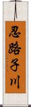 忍路子川 Scroll