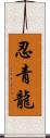 忍青龍 Scroll