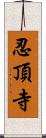 忍頂寺 Scroll