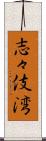 志々伎湾 Scroll