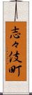 志々伎町 Scroll