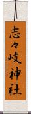 志々岐神社 Scroll