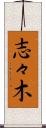 志々木 Scroll