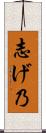 志げ乃 Scroll