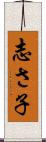 志さ子 Scroll