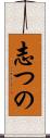 志つの Scroll