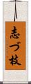 志づ枝 Scroll