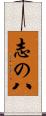 志の八 Scroll