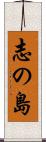 志の島 Scroll