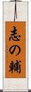 志の輔 Scroll