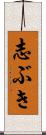 志ぶき Scroll