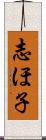志ほ子 Scroll