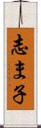 志ま子 Scroll