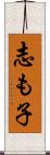 志も子 Scroll
